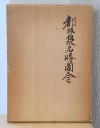 都林泉名勝図会