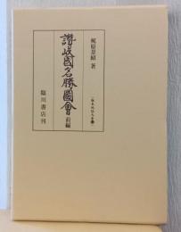 讃岐国名勝図会　前編　〈版本地誌大系　20〉