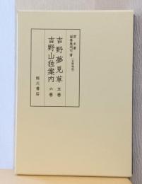吉野夢見草　五巻・吉野山独案内　六巻　〈版本地誌大系　別巻三〉