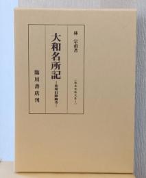大和名所記　和州旧跡幽考　〈版本地誌大系　1〉