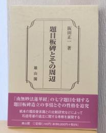 題目板碑とその周辺