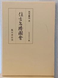 住吉名勝図会　〈版本地誌大系　18〉