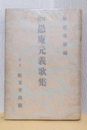 解註　愚庵・元義歌集