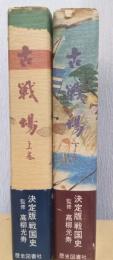 古戦場　揃2冊