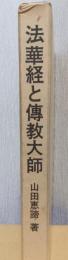 法華経と傳教大師