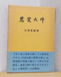 慈覚大師