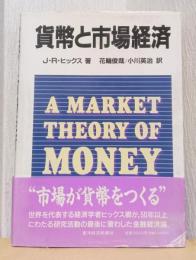 貨幣と市場経済