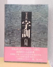字訓　普及版