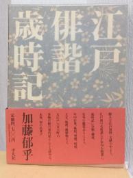 江戸俳諧歳時記