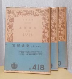 支那通史　揃3冊