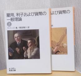 雇用、利子および貨幣の一般理論　揃2冊　〈岩波文庫〉