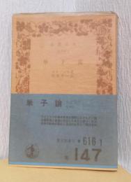 単子論　〈岩波文庫〉