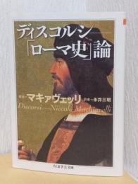 ディスコルシ　「ローマ史」論　〈ちくま学芸文庫〉