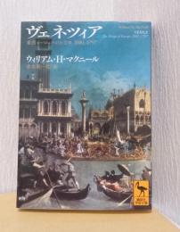 ヴェネツィア　東西ヨーロッパの要　〈講談社学術文庫〉