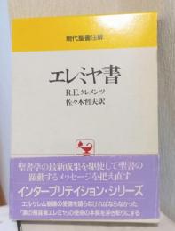 エレミヤ書　〈現代聖書注解〉