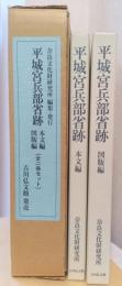 平城宮兵部省跡　本文編・図版編　揃2冊