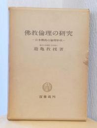 佛教倫理の研究　-日本佛教の倫理形成