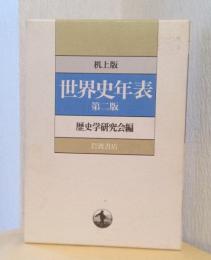 机上版　世界史年表　第二版