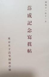 東京女子高等師範学校　落成記念写真帖