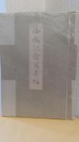 東京女子高等師範学校　落成記念写真帖
