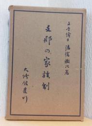 支那の家族制