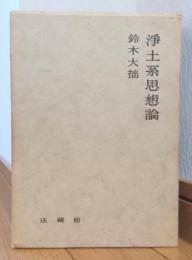 浄土系思想論