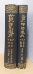 世界印刷通史　揃2冊　総説・日本篇/支那・朝鮮篇