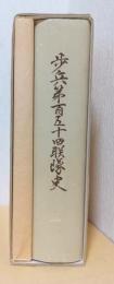 歩兵第百五十四聯隊史　附図共2冊函入り