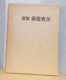 医聖　華岡青洲