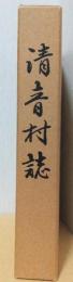 清音村誌
