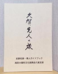 久賀　先人の旅　　史跡名跡・偉人ガイドブック