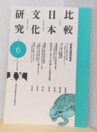 比較日本文化研究　第6号　特集　民間宗教者