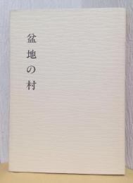 盆地の村　〈秦野市史民俗調査報告書 5〉