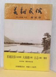 若越民俗　全20冊　附大南越　3冊　古志5冊　〈復刻版〉