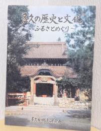 多久の歴史と文化　ーふるさとめぐり