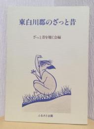東白川郡のざっと昔