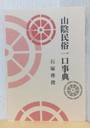 山陰民俗一口事典