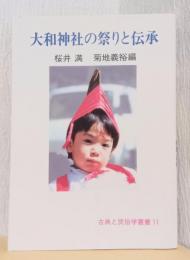 大和神社の祭りと伝承　〈古典と民俗学叢書　11〉
