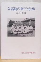 久高島の祭りと伝承　〈古典と民俗学叢書　15〉