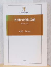 九州の民俗芸能　保存と活用　〈九州民俗学叢書　1〉