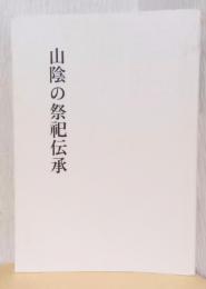 山陰の祭祀伝承