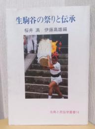 生駒谷の祭りと伝承　〈古典と民俗学叢書　14〉