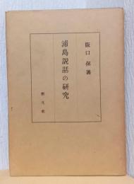 浦島説話の研究