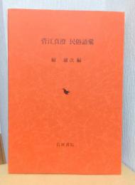 菅江真澄　民俗語彙