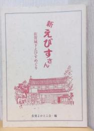 新えびすさん　佐賀城下えびすめぐり