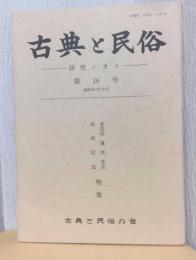 古典と民俗　ー研究ノート　第16号　本位田重美先生追悼記念特集