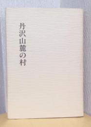 丹沢山麓の村　〈秦野市史民俗調査報告書 4〉