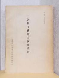 三河国宝飯地方民俗資料　〈宝飯地方史資料　録Ⅵ〉