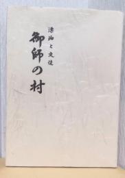 漂白と定住　御師の村　〈秦野市史民俗調査報告書　3〉