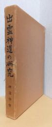 出雲神道の研究　千家尊宜先生古希祝賀論文集